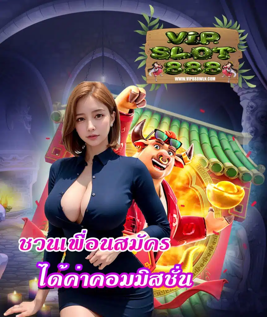 vipslot888 เข้าสู่ระบบ